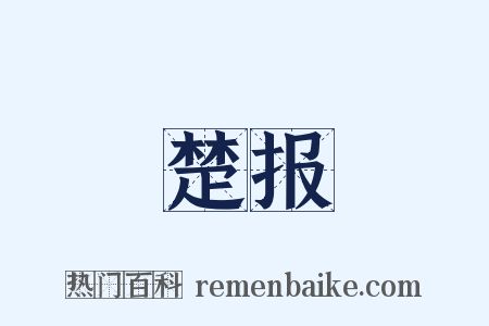 楚报是什么意思的图片
